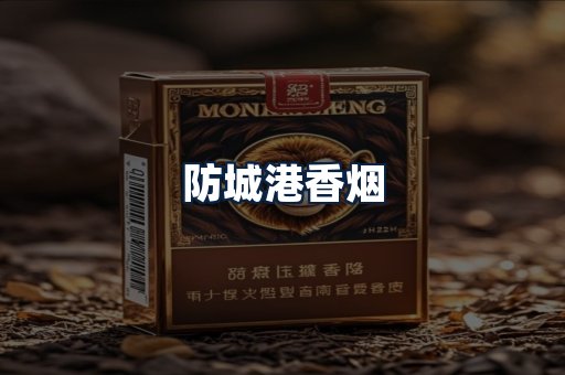 防城港香烟