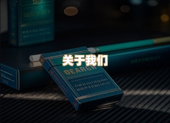 关于特沙轩烟草平台